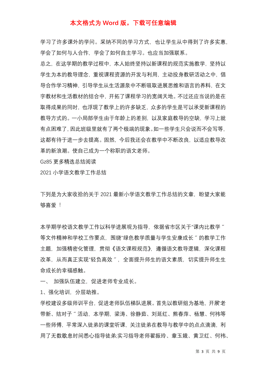 2021教学工作总结小学语文范本_第3页