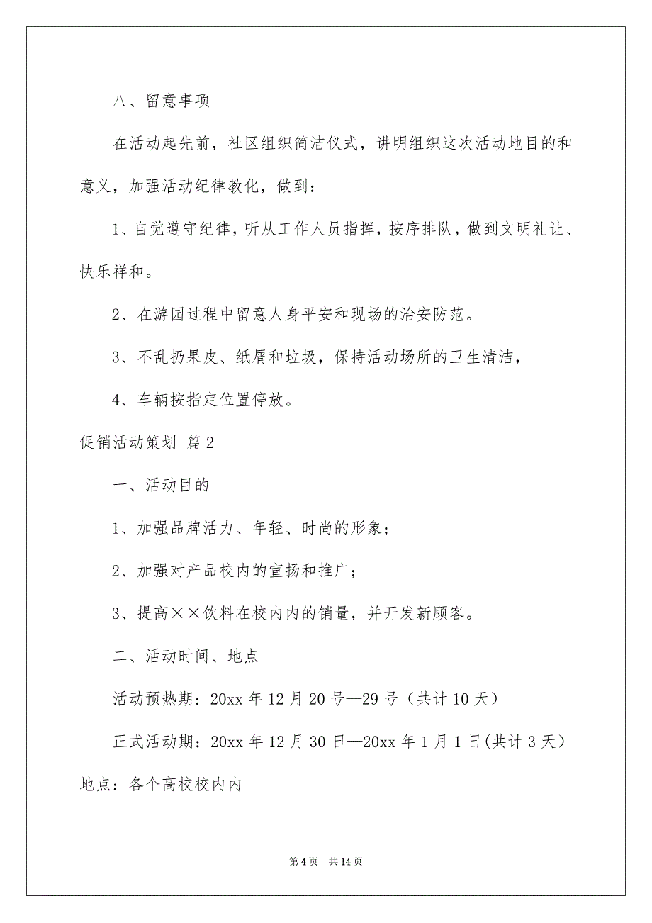 促销活动策划4篇例文6_第4页