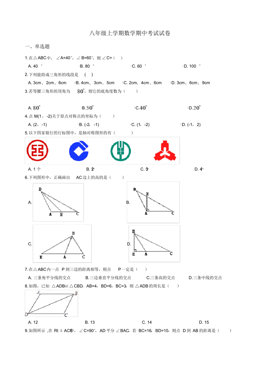 广西防城港市上思县八年级上学期数学期中考试试卷-14页_第1页