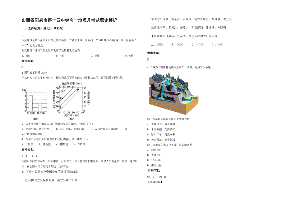 山西省阳泉市第十四中学高一地理月考试题含解析_第1页