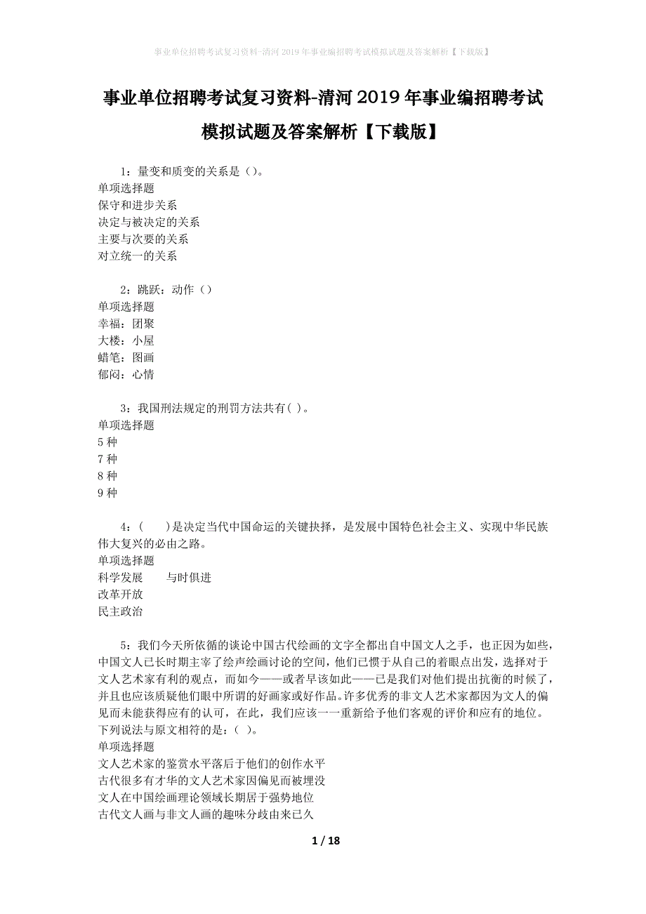 事业单位招聘考试复习资料-清河2019年事业编招聘考试模拟试题及答案解析【下载版】_第1页