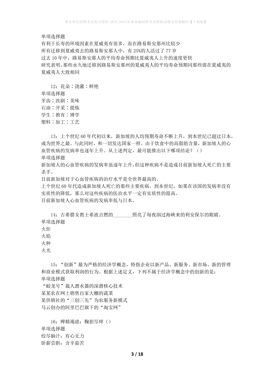 事业单位招聘考试复习资料-清河2019年事业编招聘考试模拟试题及答案解析【下载版】_第3页