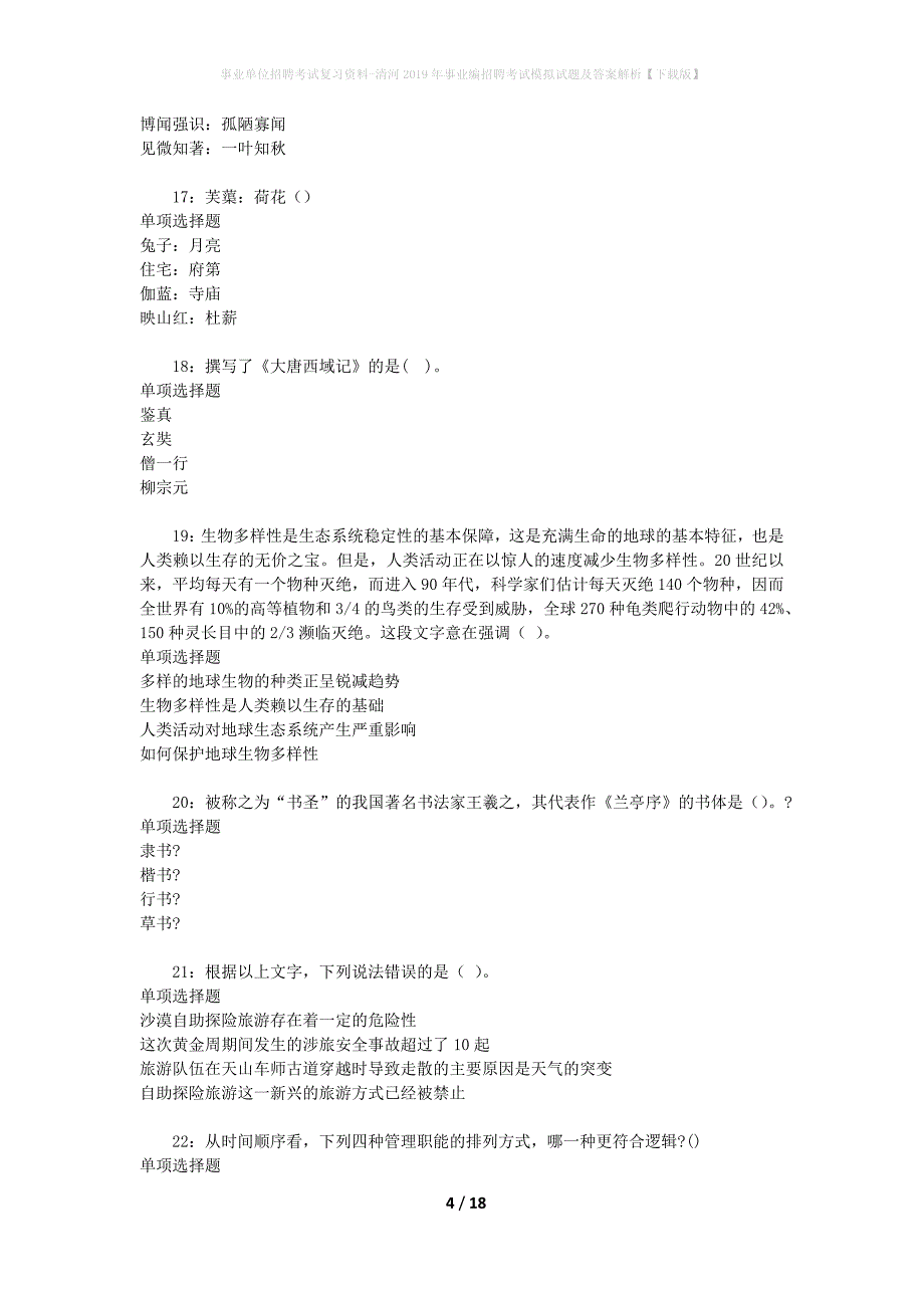 事业单位招聘考试复习资料-清河2019年事业编招聘考试模拟试题及答案解析【下载版】_第4页