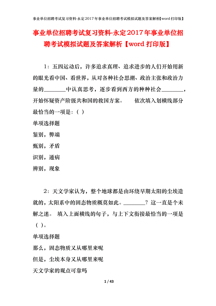 事业单位招聘考试复习资料-永定2017年事业单位招聘考试模拟试题及答案解析【word打印版】_第1页