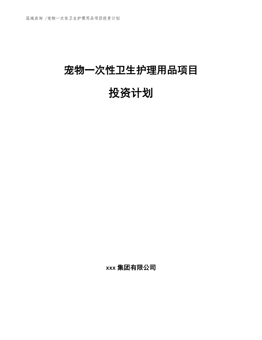 宠物一次性卫生护理用品项目投资计划（模板范本）_第1页