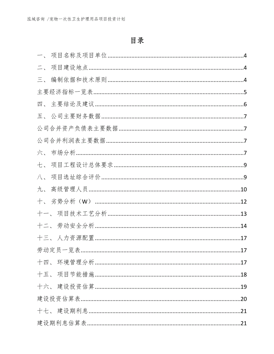 宠物一次性卫生护理用品项目投资计划（模板范本）_第2页