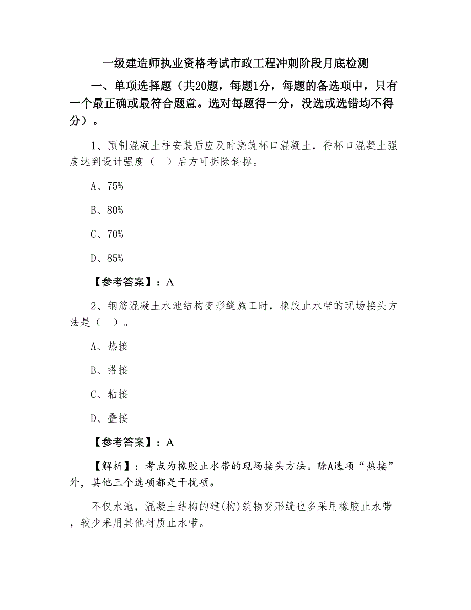 一级建造师执业资格考试市政工程冲刺阶段月底检测_第1页