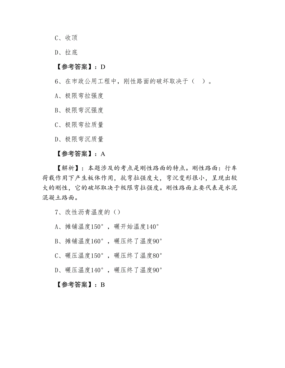 一级建造师执业资格考试市政工程冲刺阶段月底检测_第3页