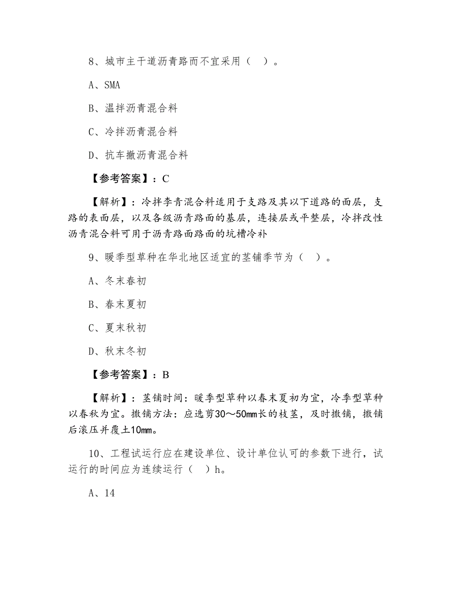 一级建造师执业资格考试市政工程冲刺阶段月底检测_第4页