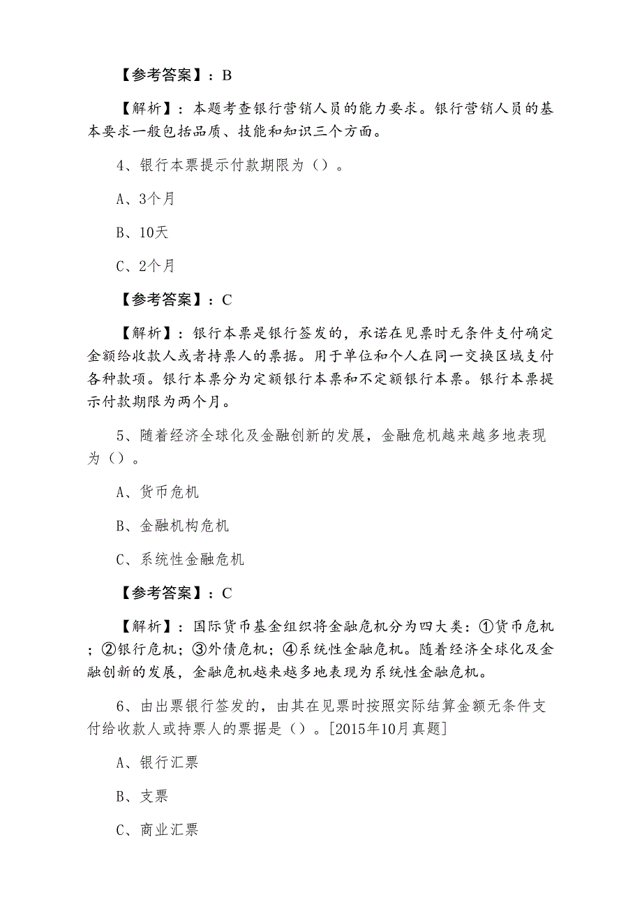 七月上旬银行从业资格冲刺阶段冲刺测试卷（含答案及解析）_第2页