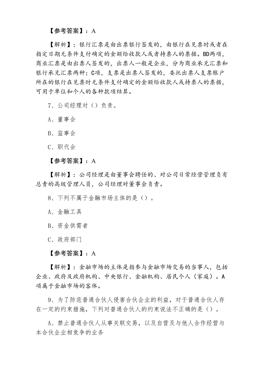 七月上旬银行从业资格冲刺阶段冲刺测试卷（含答案及解析）_第3页