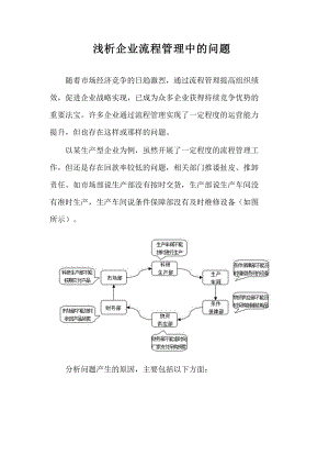 浅析企业流程管理中的问题