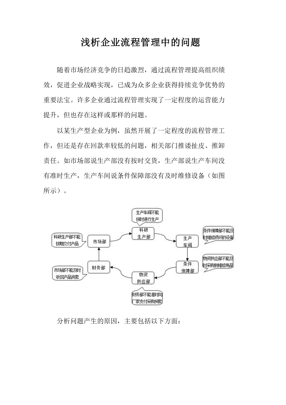 浅析企业流程管理中的问题_第1页