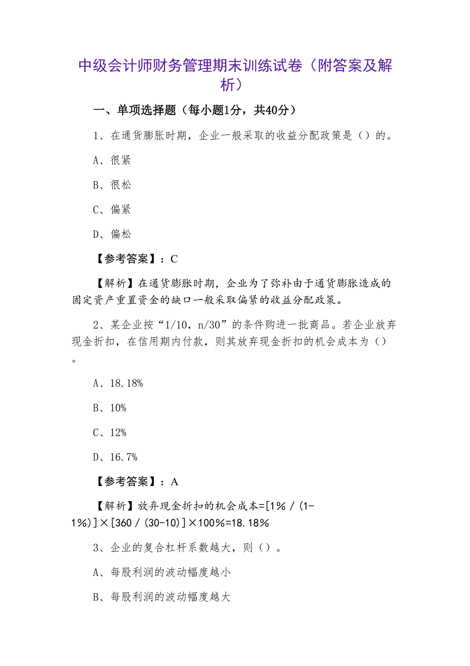 中级会计师财务管理期末训练试卷（附答案及解析）_第1页