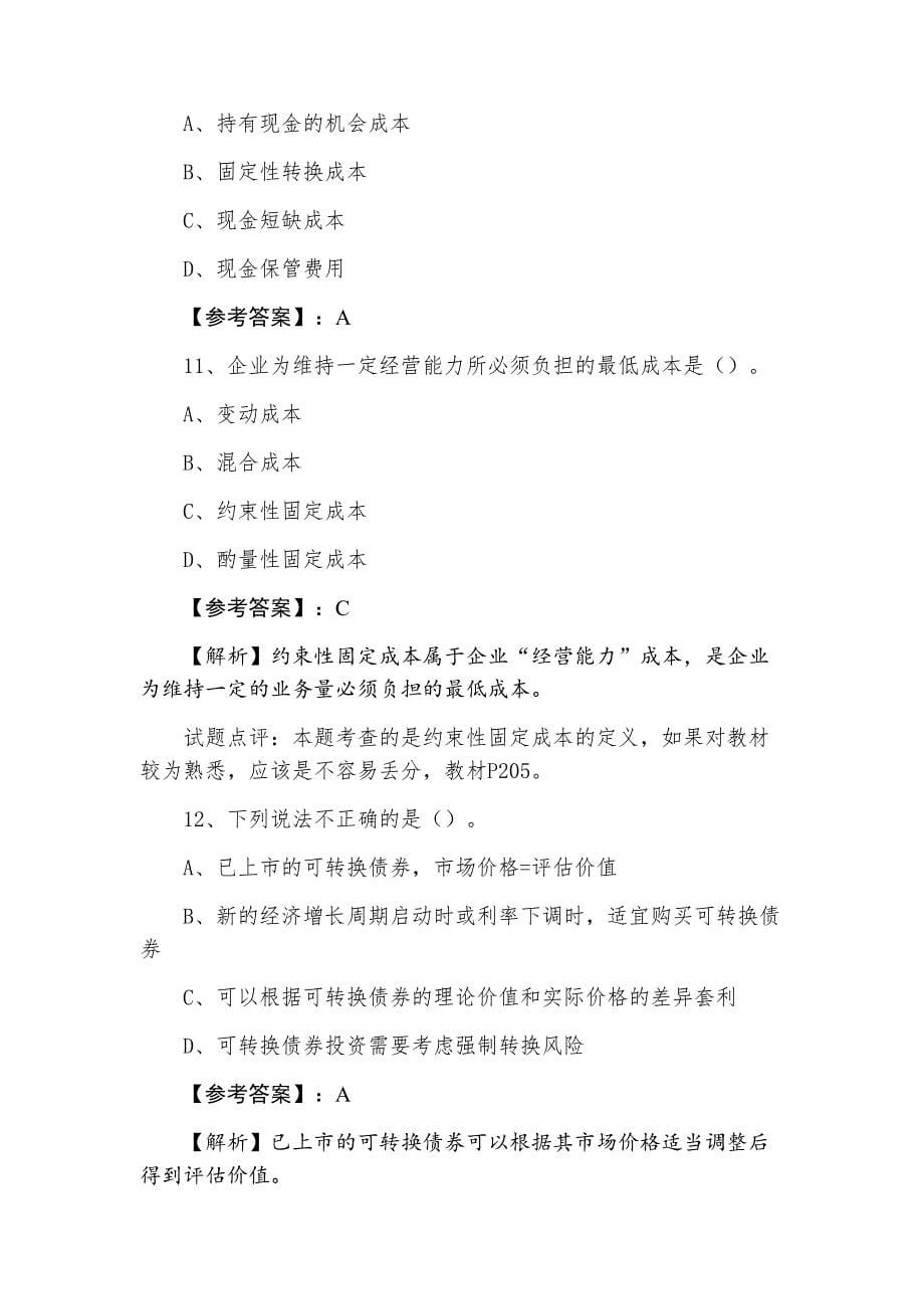 中级会计师财务管理期末训练试卷（附答案及解析）_第5页