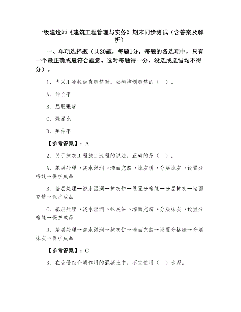 一级建造师《建筑工程管理与实务》期末同步测试（含答案及解析）_第1页