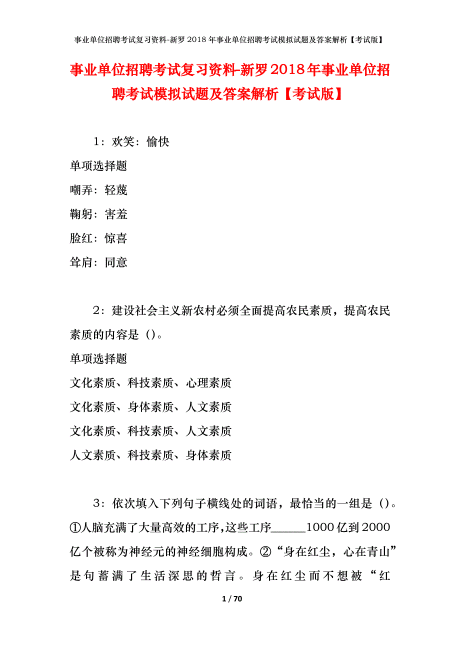 事业单位招聘考试复习资料-新罗2018年事业单位招聘考试模拟试题及答案解析【考试版】_第1页