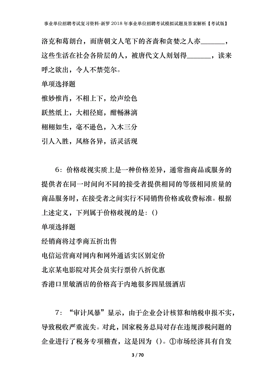 事业单位招聘考试复习资料-新罗2018年事业单位招聘考试模拟试题及答案解析【考试版】_第3页