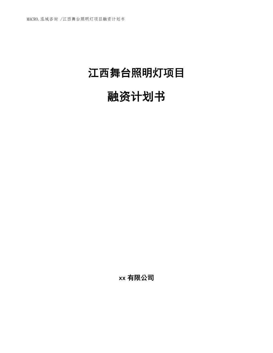 江西舞台照明灯项目融资计划书参考范文_第1页