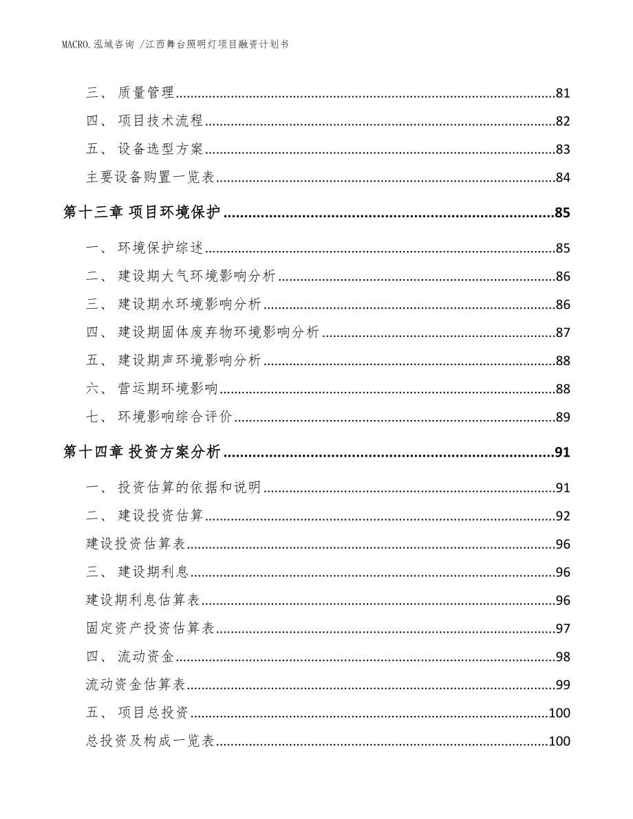 江西舞台照明灯项目融资计划书参考范文_第5页