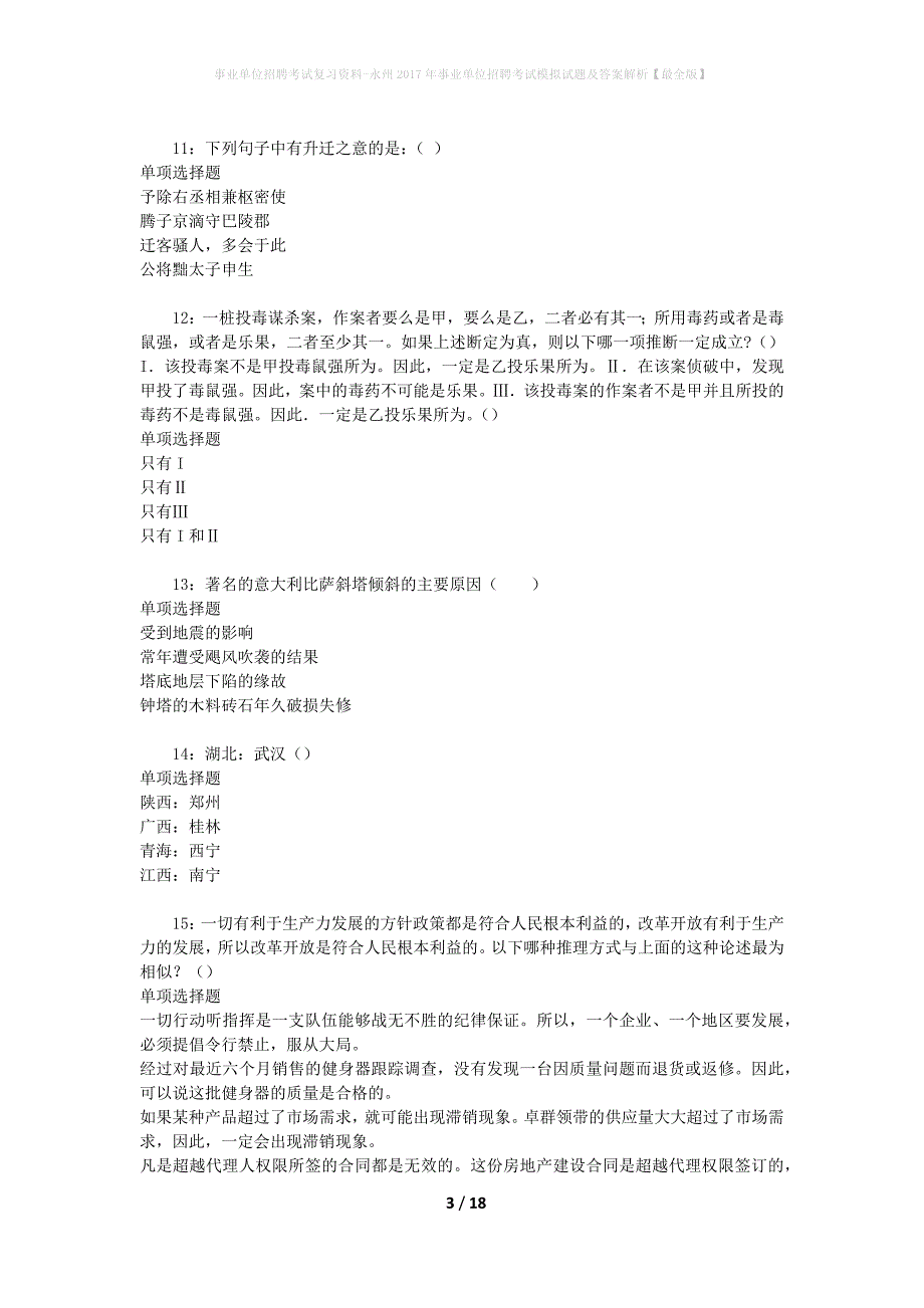 事业单位招聘考试复习资料-永州2017年事业单位招聘考试模拟试题及答案解析[最全版]_第3页