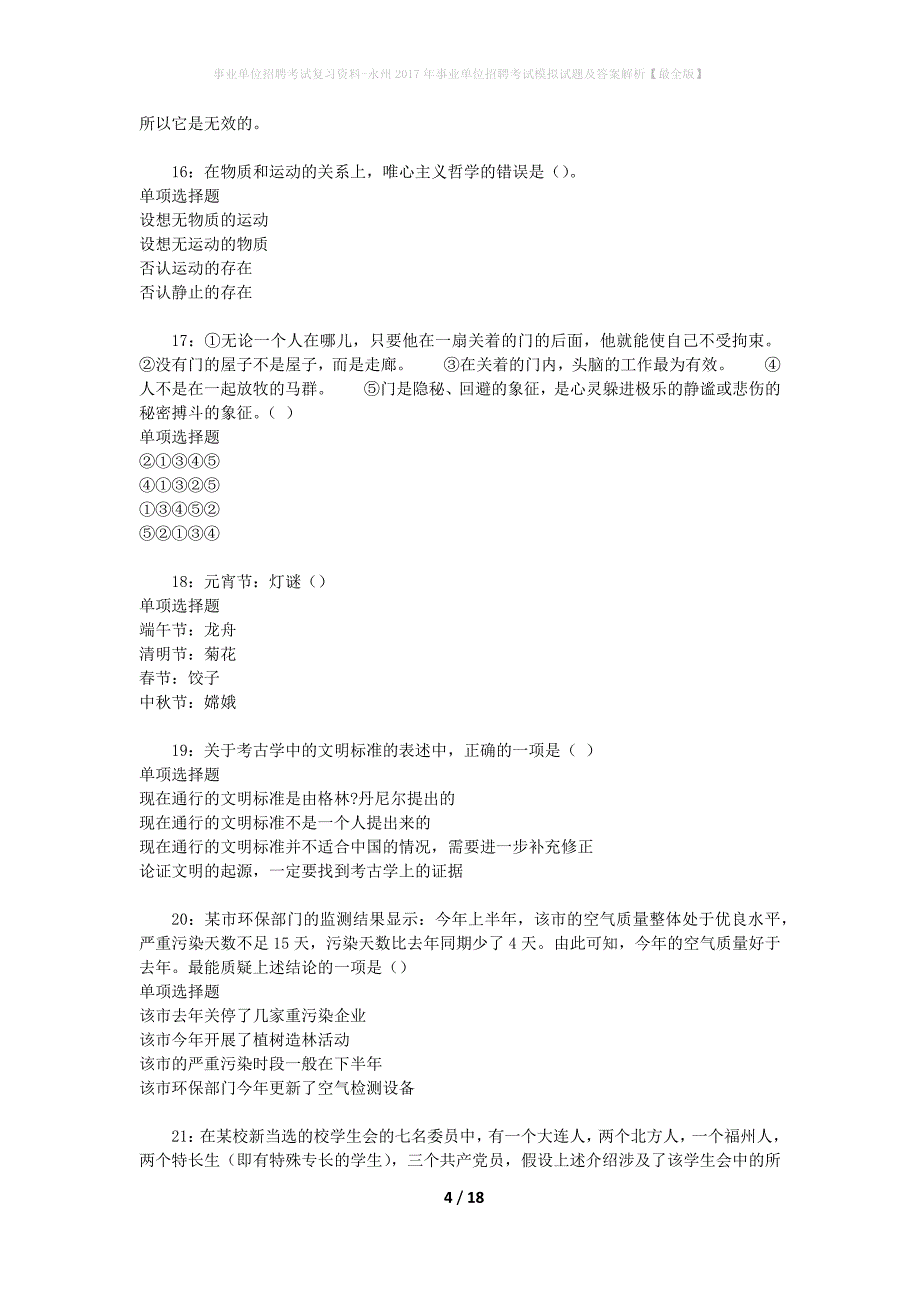 事业单位招聘考试复习资料-永州2017年事业单位招聘考试模拟试题及答案解析[最全版]_第4页