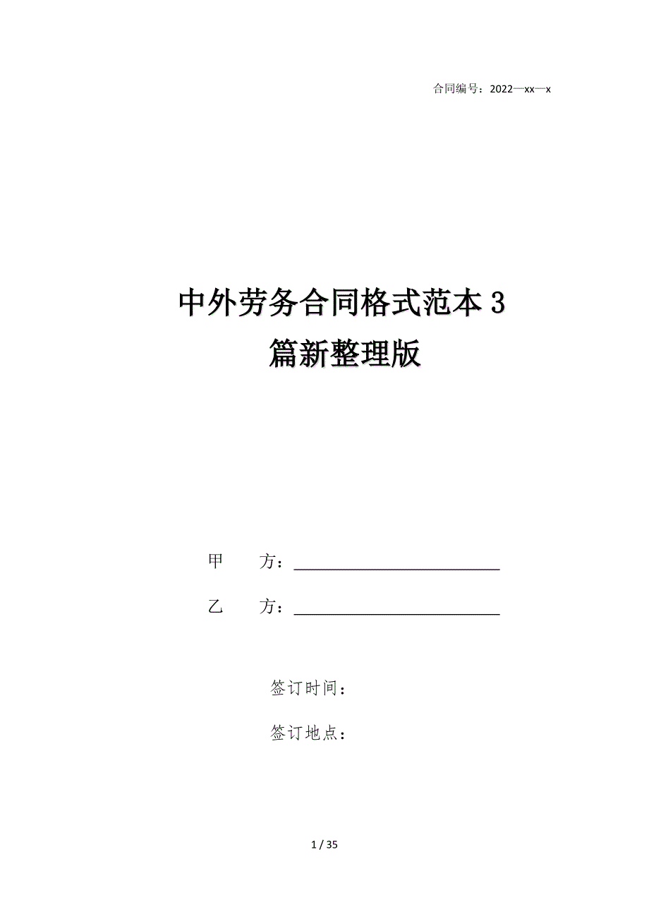 2022版中外劳务合同格式范本篇新整理版_第1页