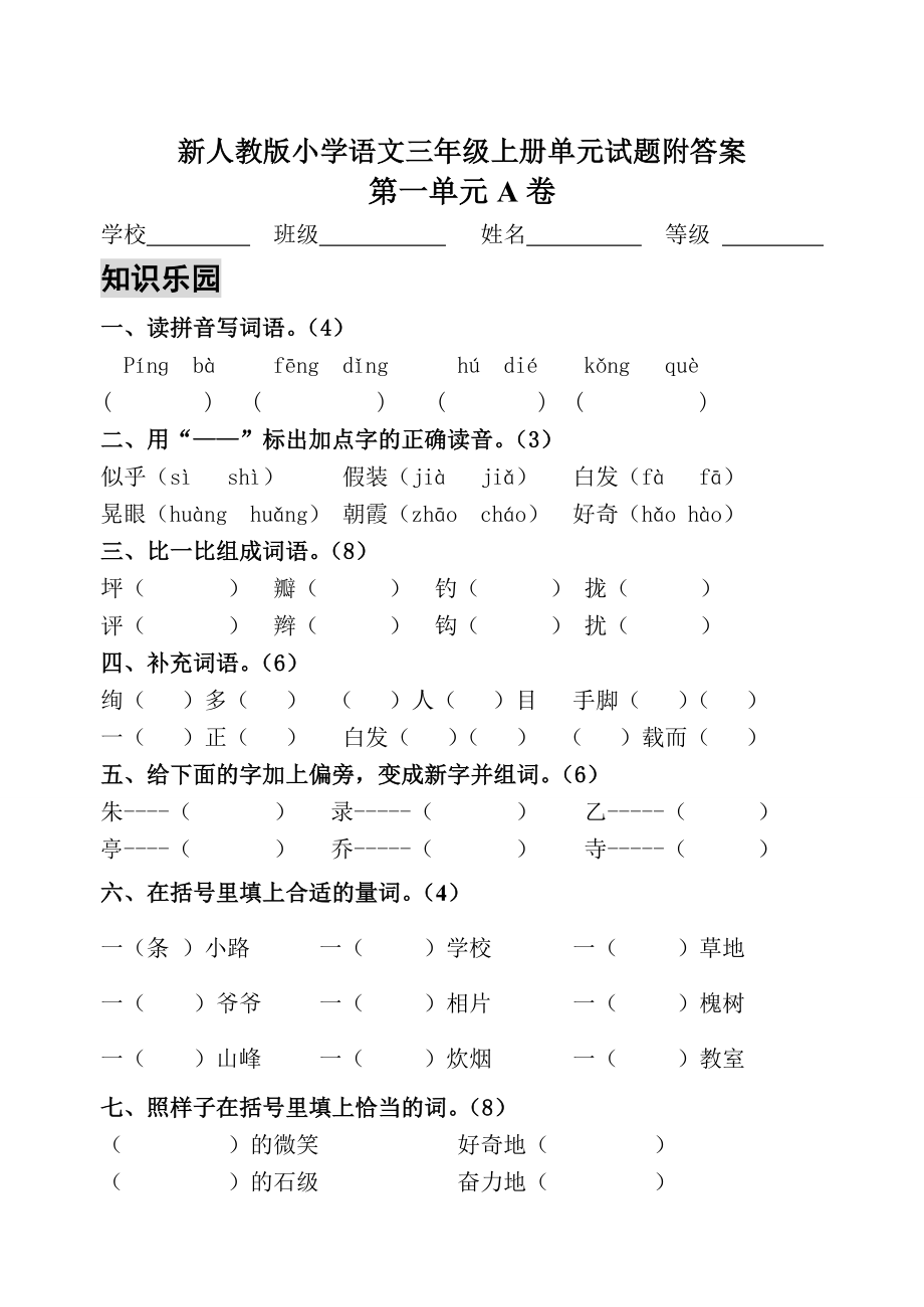 新人教版小学语文三年级上册单元测试题附答案参考_第2页