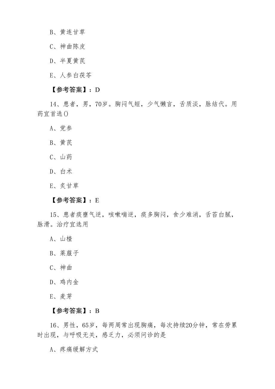 七月中医执业医师执业医师资格考试冲刺测试题含答案_第5页