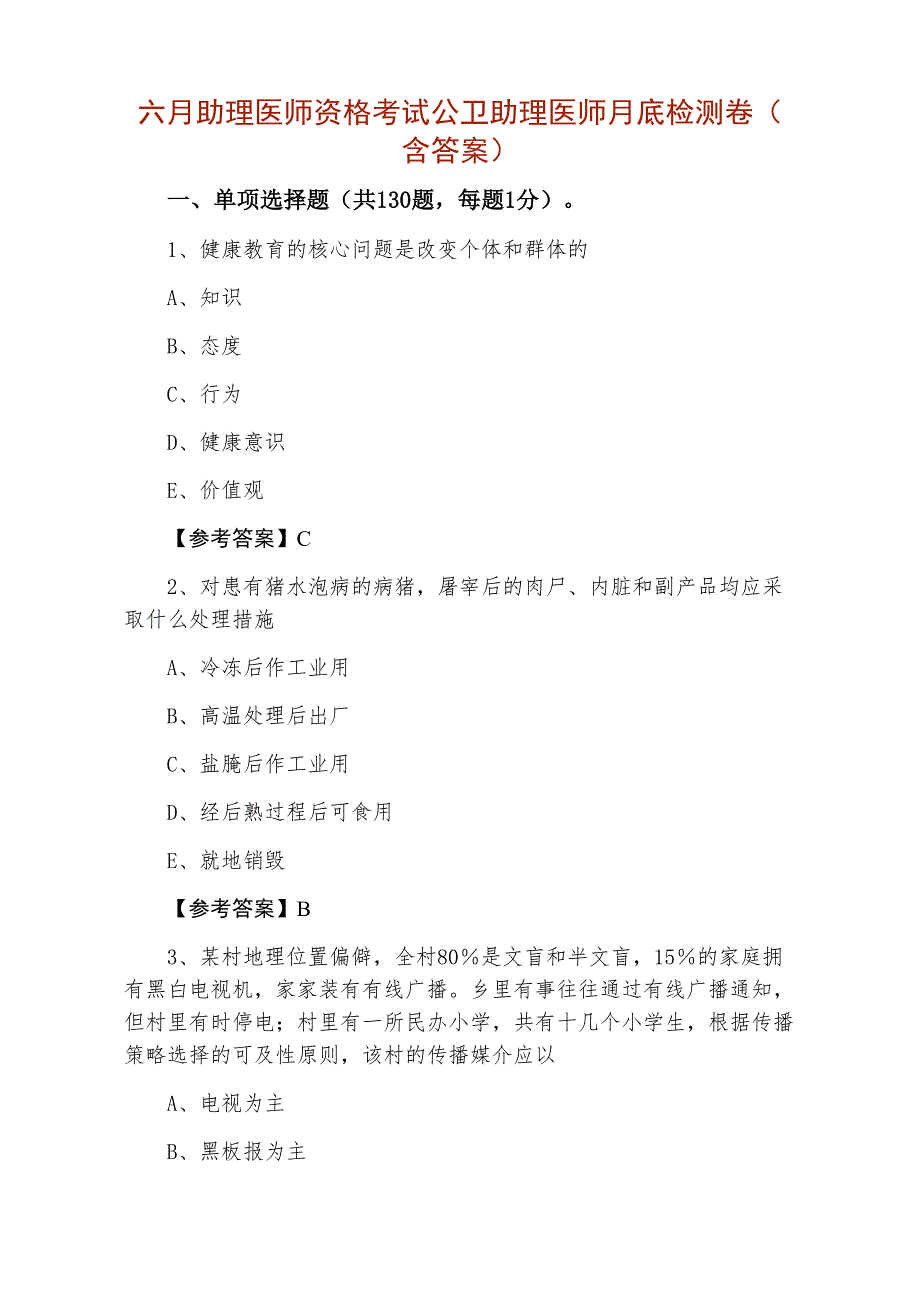 六月助理医师资格考试公卫助理医师月底检测卷（含答案）_第1页