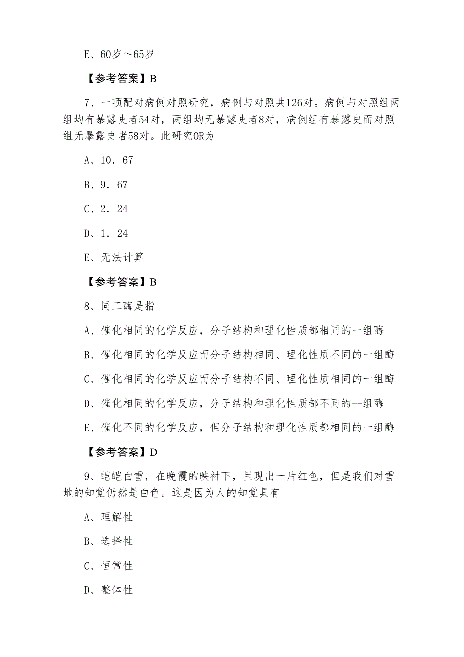 六月助理医师资格考试公卫助理医师月底检测卷（含答案）_第3页