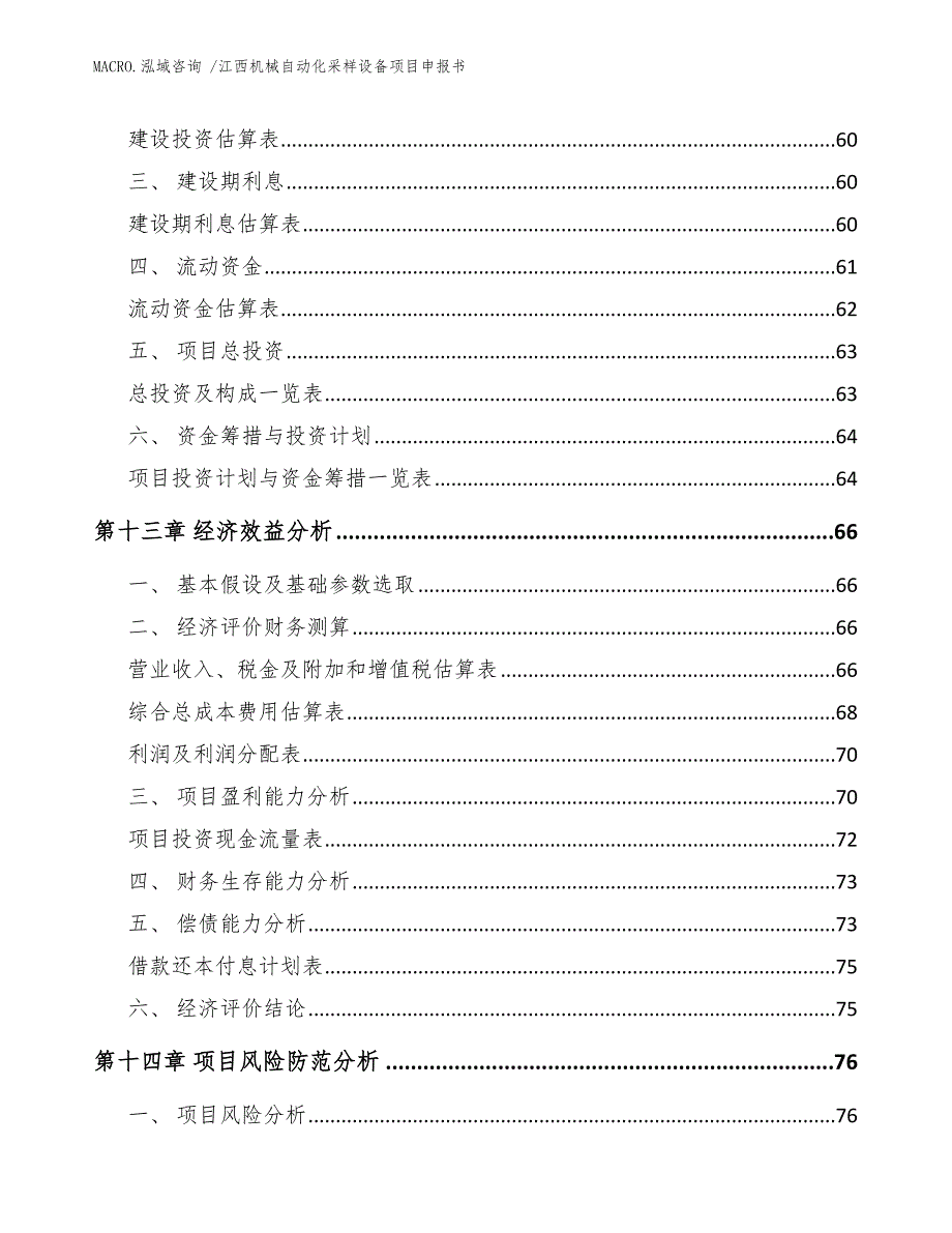 江西机械自动化采样设备项目申报书_范文模板_第4页