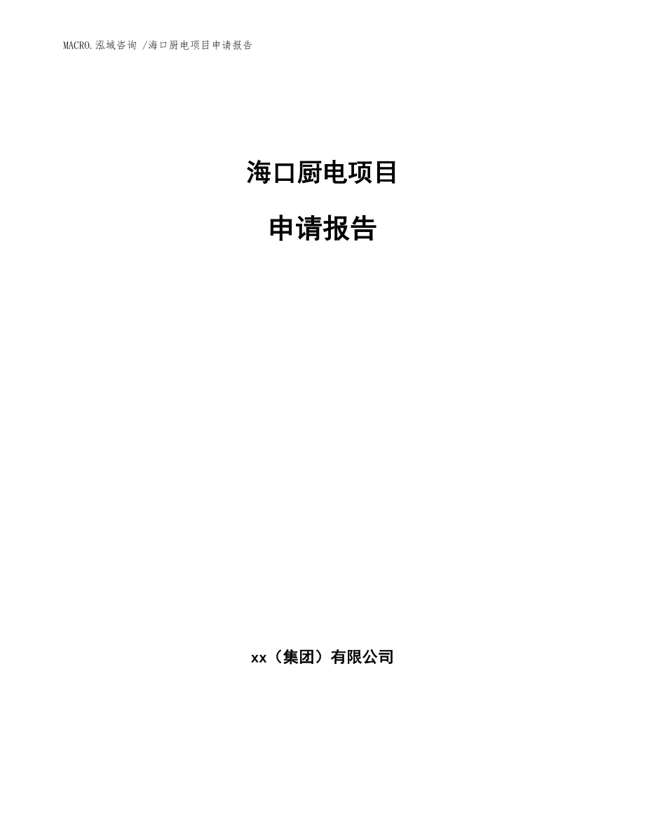 海口厨电项目申请报告（范文参考）_第1页