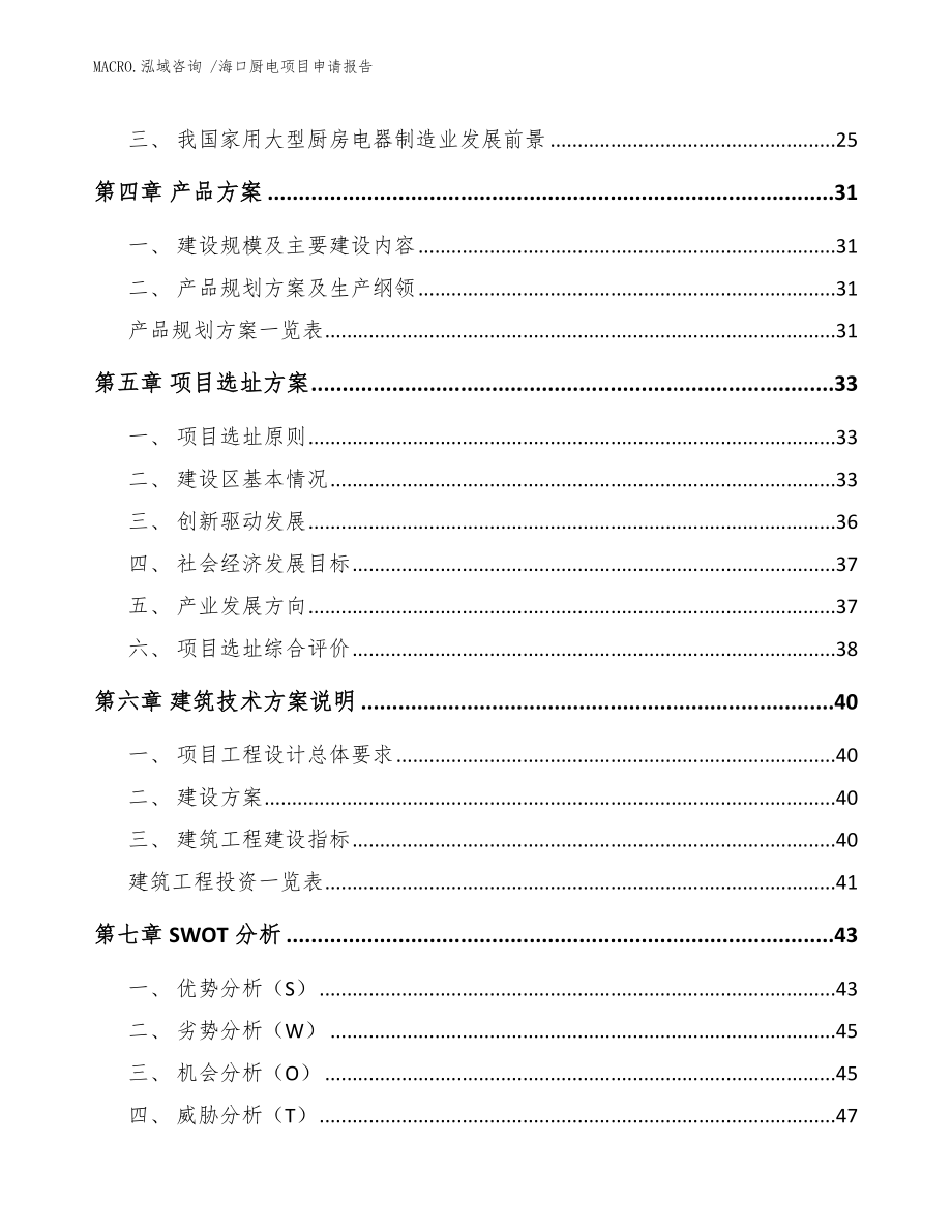 海口厨电项目申请报告（范文参考）_第3页