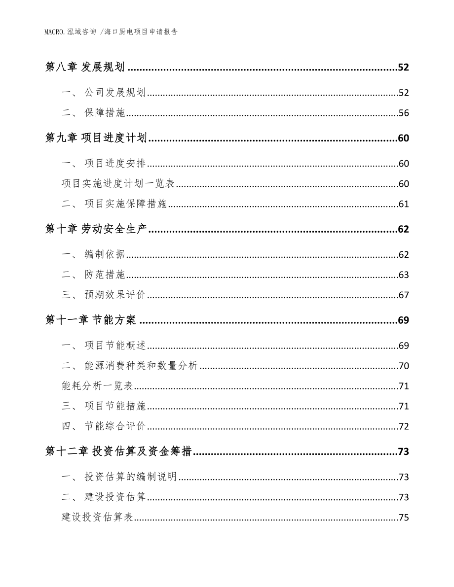 海口厨电项目申请报告（范文参考）_第4页