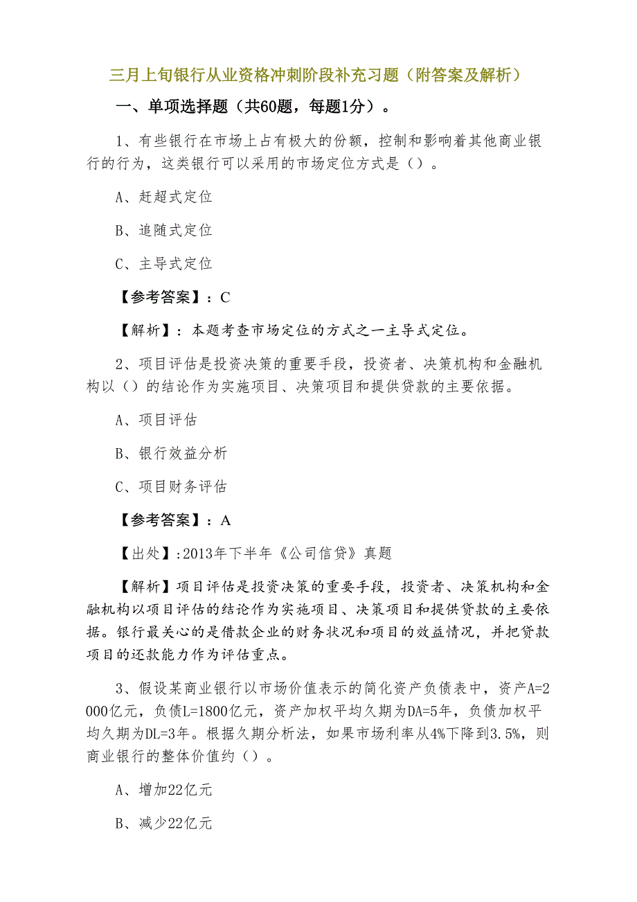 三月上旬银行从业资格冲刺阶段补充习题（附答案及解析）_第1页