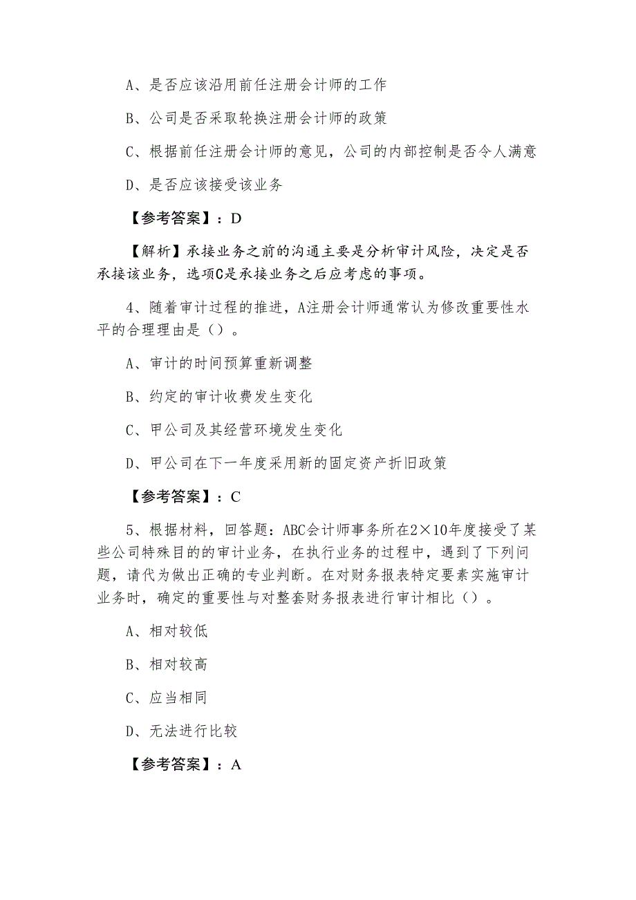 二月下旬注册会计师资格考试《审计》第二次冲刺检测题（附答案及解析）_第2页