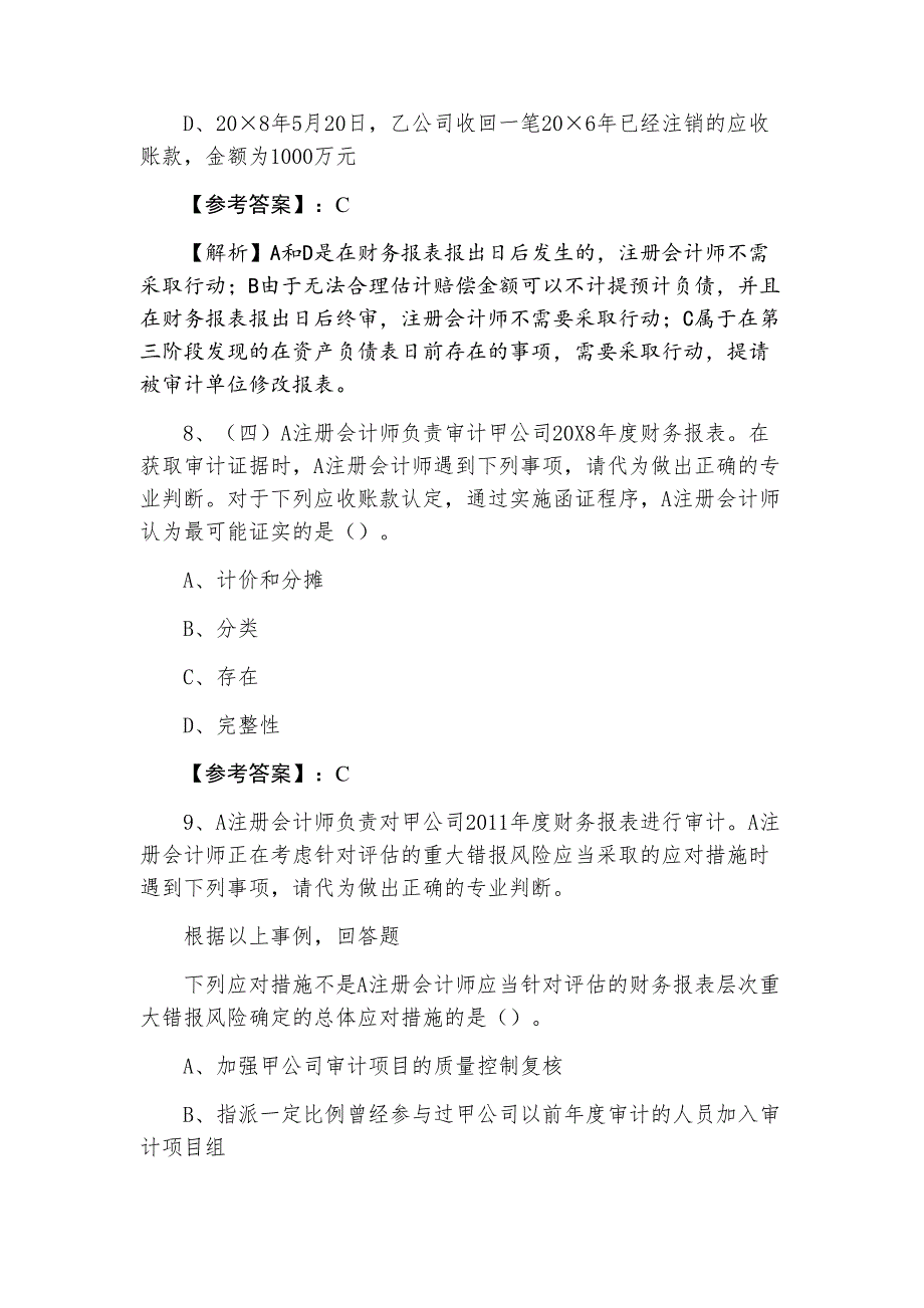 二月下旬注册会计师资格考试《审计》第二次冲刺检测题（附答案及解析）_第4页