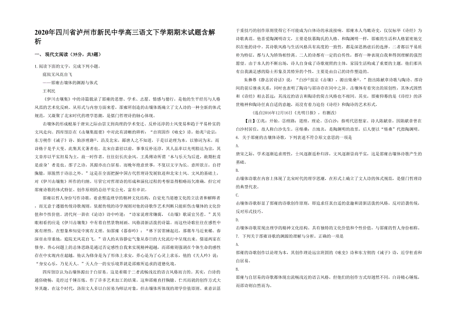 2020年四川省泸州市新民中学高三语文下学期期末试题含解析_第1页