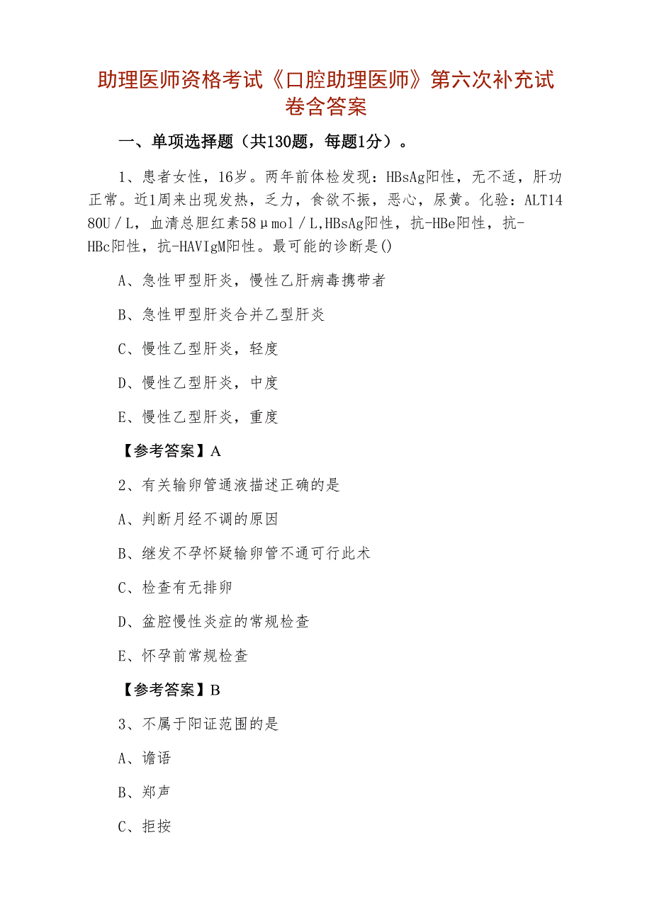 助理医师资格考试《口腔助理医师》第六次补充试卷含答案_第1页