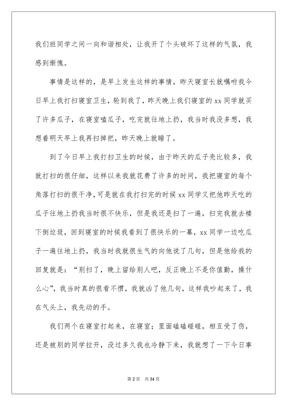 初中生打架检讨书汇总_第2页