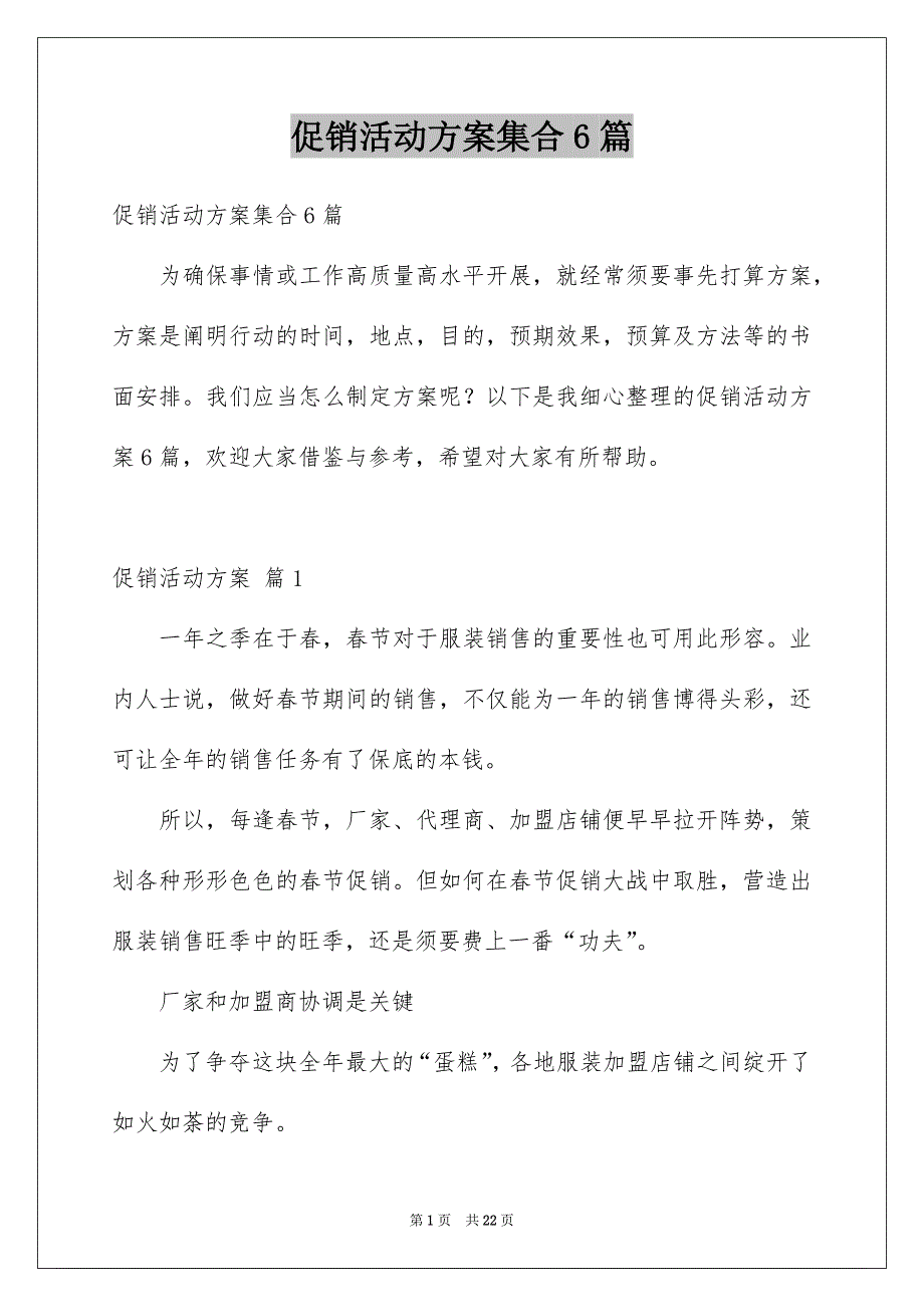 促销活动方案集合6篇例文_第1页