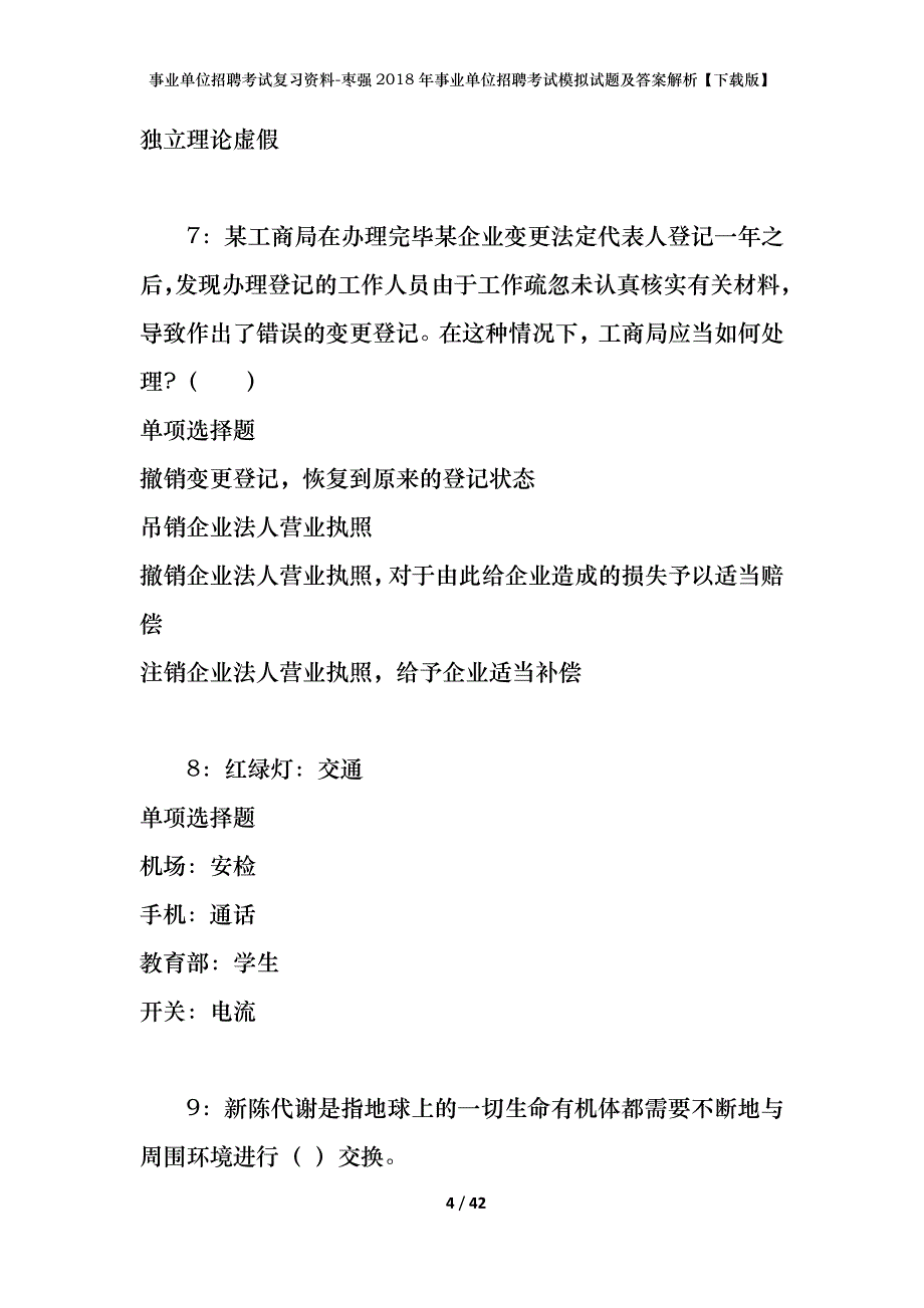 事业单位招聘考试复习资料-枣强2018年事业单位招聘考试模拟试题及答案解析[下载版]_第4页