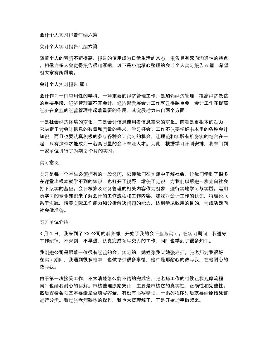 会计个人实习报告汇编六篇_第1页