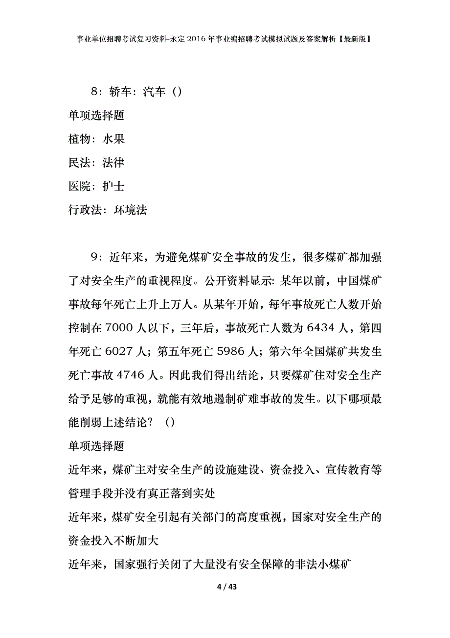 事业单位招聘考试复习资料-永定2016年事业编招聘考试模拟试题及答案解析【最新版】_第4页