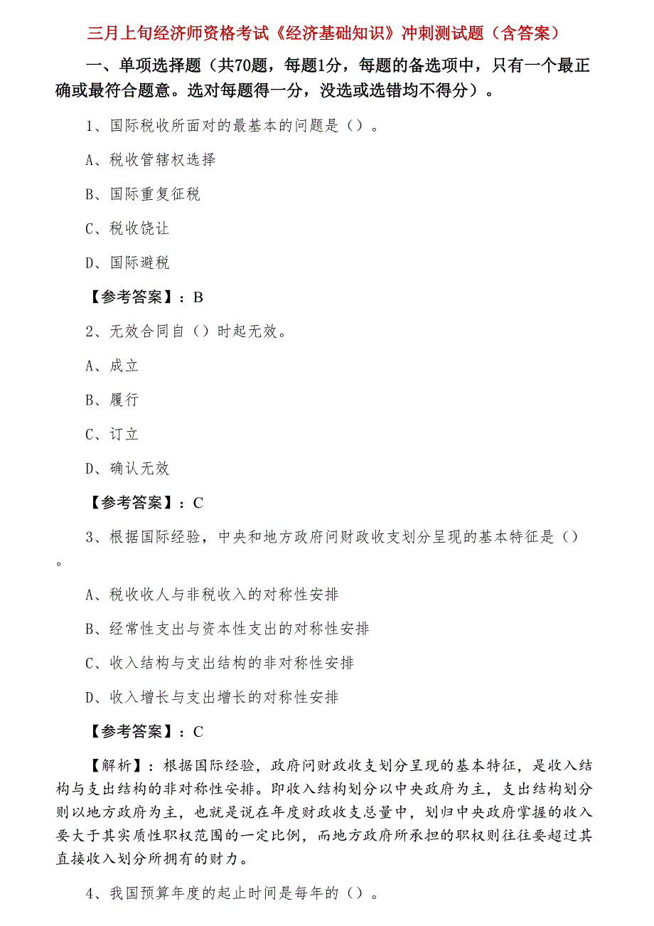 三月上旬经济师资格考试《经济基础知识》冲刺测试题（含答案）_第1页