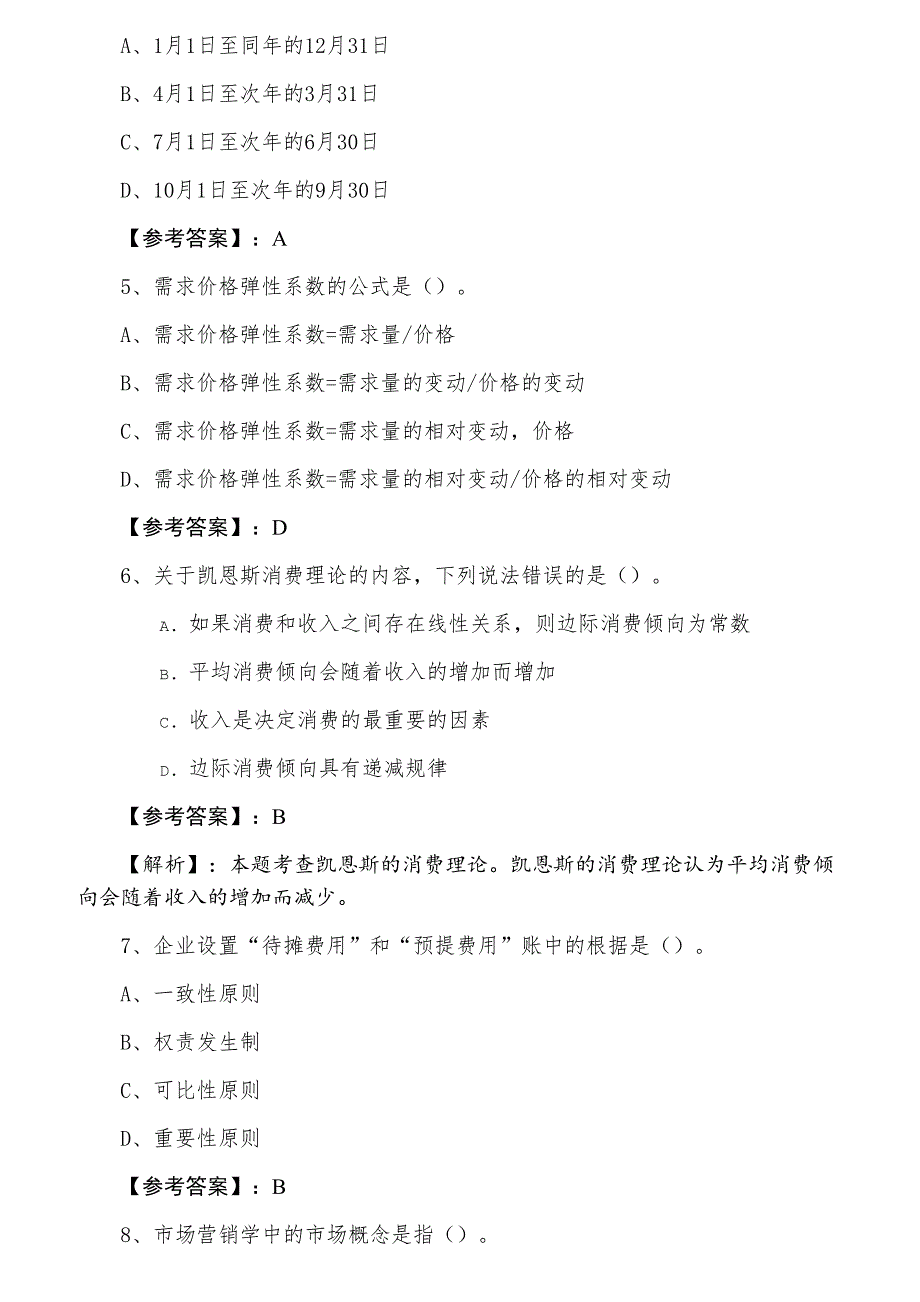 三月上旬经济师资格考试《经济基础知识》冲刺测试题（含答案）_第2页