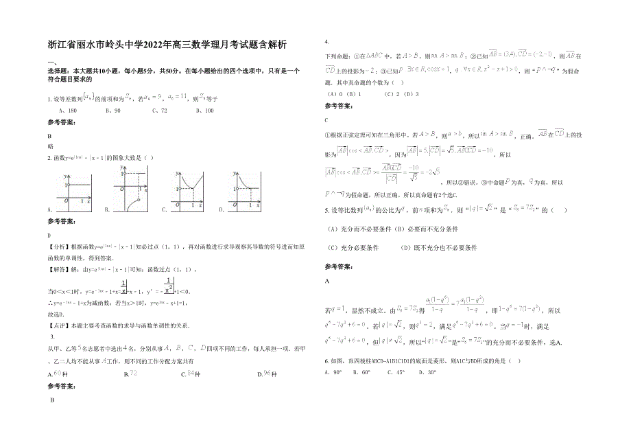 浙江省丽水市岭头中学2022年高三数学理月考试题含解析_第1页