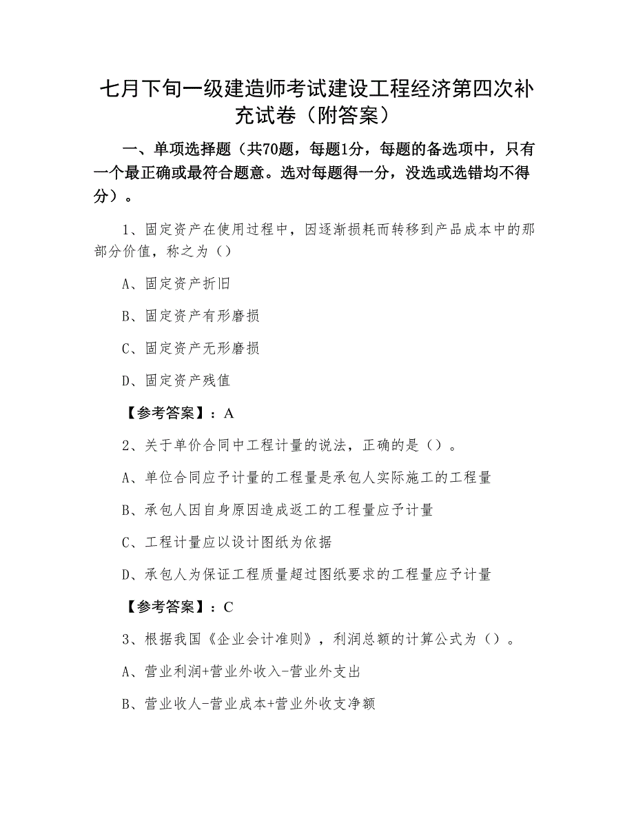 七月下旬一级建造师考试建设工程经济第四次补充试卷（附答案）_第1页