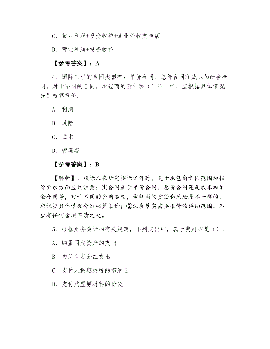 七月下旬一级建造师考试建设工程经济第四次补充试卷（附答案）_第2页